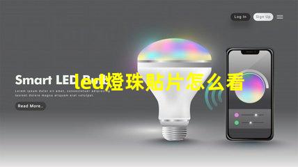 led燈珠貼片怎么看規(guī)格