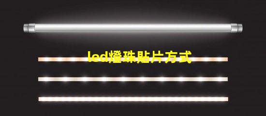 led燈珠貼片方式