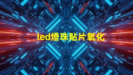 led燈珠貼片氧化