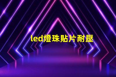 led燈珠貼片耐壓