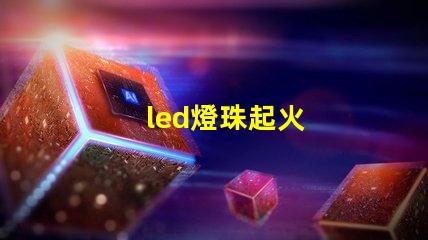 led燈珠起火