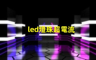 led燈珠超電流