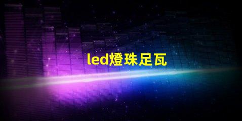 led燈珠足瓦