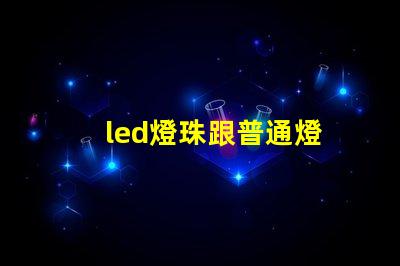 led燈珠跟普通燈