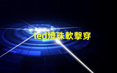 led燈珠軟擊穿