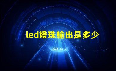 led燈珠輸出是多少w