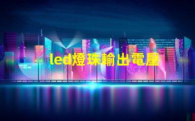 led燈珠輸出電壓
