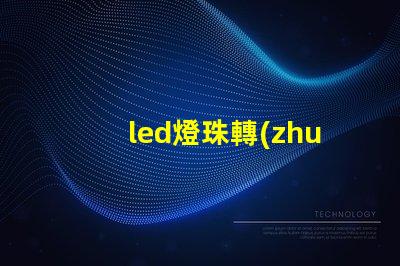 led燈珠轉(zhuǎn)向燈