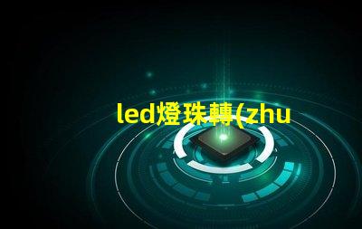 led燈珠轉(zhuǎn)換顏色
