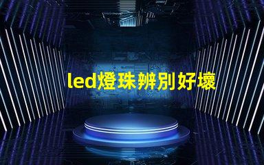 led燈珠辨別好壞