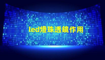 led燈珠透鏡作用
