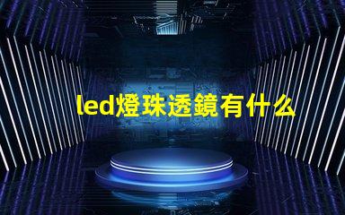 led燈珠透鏡有什么用