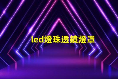 led燈珠透鏡燈罩