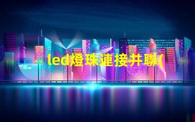 led燈珠連接并聯(lián)