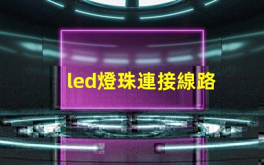 led燈珠連接線路