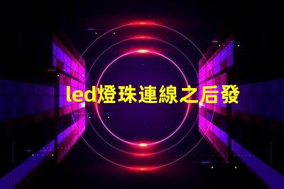 led燈珠連線之后發(fā)燙