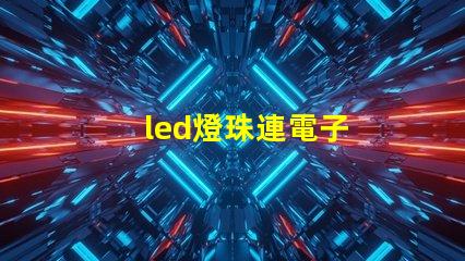 led燈珠連電子