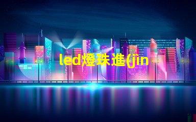 led燈珠進(jìn)水修復(fù)