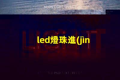 led燈珠進(jìn)水后變黃