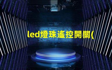 led燈珠遙控開關(guān)