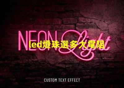 led燈珠選多大電阻