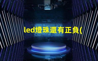 led燈珠還有正負(fù)之分嗎