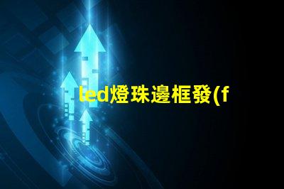 led燈珠邊框發(fā)黃