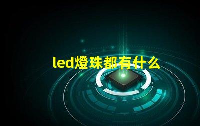 led燈珠都有什么