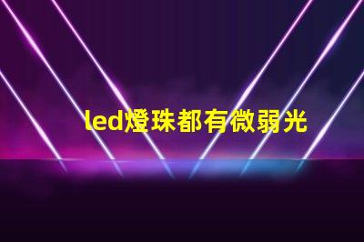 led燈珠都有微弱光但不亮