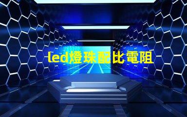 led燈珠配比電阻