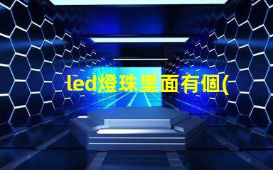 led燈珠里面有個(gè)氣泡