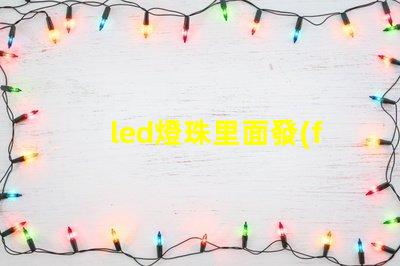 led燈珠里面發(fā)黑
