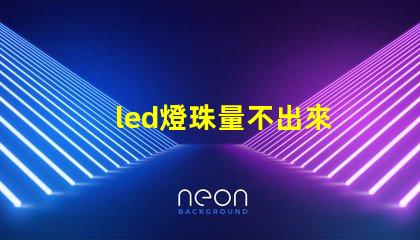 led燈珠量不出來