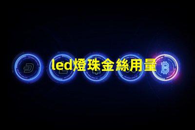 led燈珠金絲用量