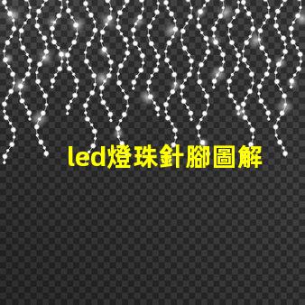 led燈珠針腳圖解