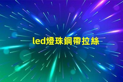 led燈珠鋼帶拉絲