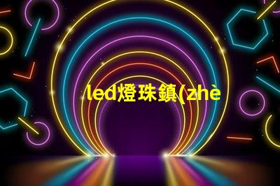 led燈珠鎮(zhèn)流器德力西