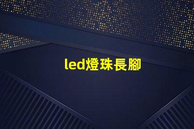 led燈珠長腳
