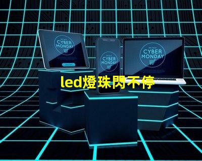 led燈珠閃不停