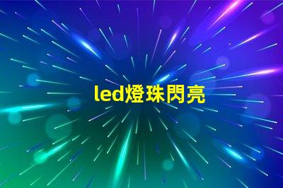 led燈珠閃亮
