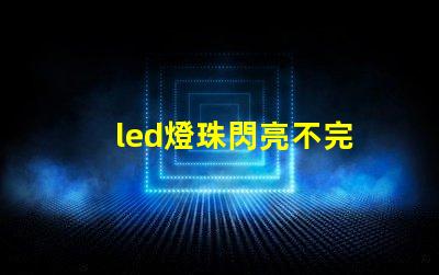 led燈珠閃亮不完