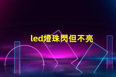 led燈珠閃但不亮