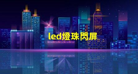 led燈珠閃屏