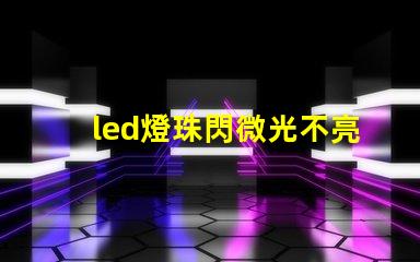 led燈珠閃微光不亮