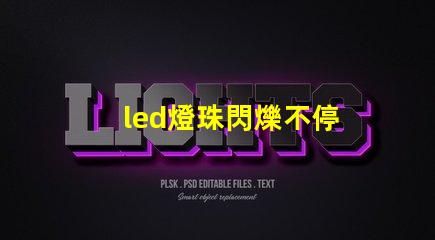 led燈珠閃爍不停