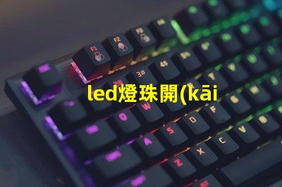 led燈珠開(kāi)機(jī)操作