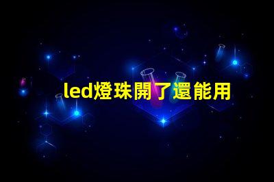 led燈珠開了還能用么
