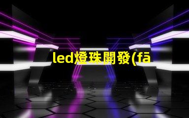 led燈珠開發(fā)總監(jiān)