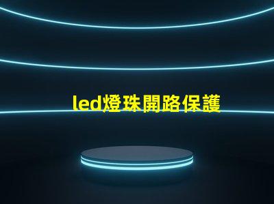 led燈珠開路保護
