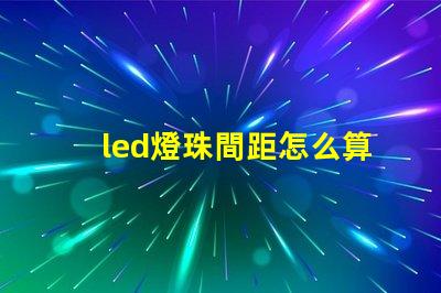 led燈珠間距怎么算